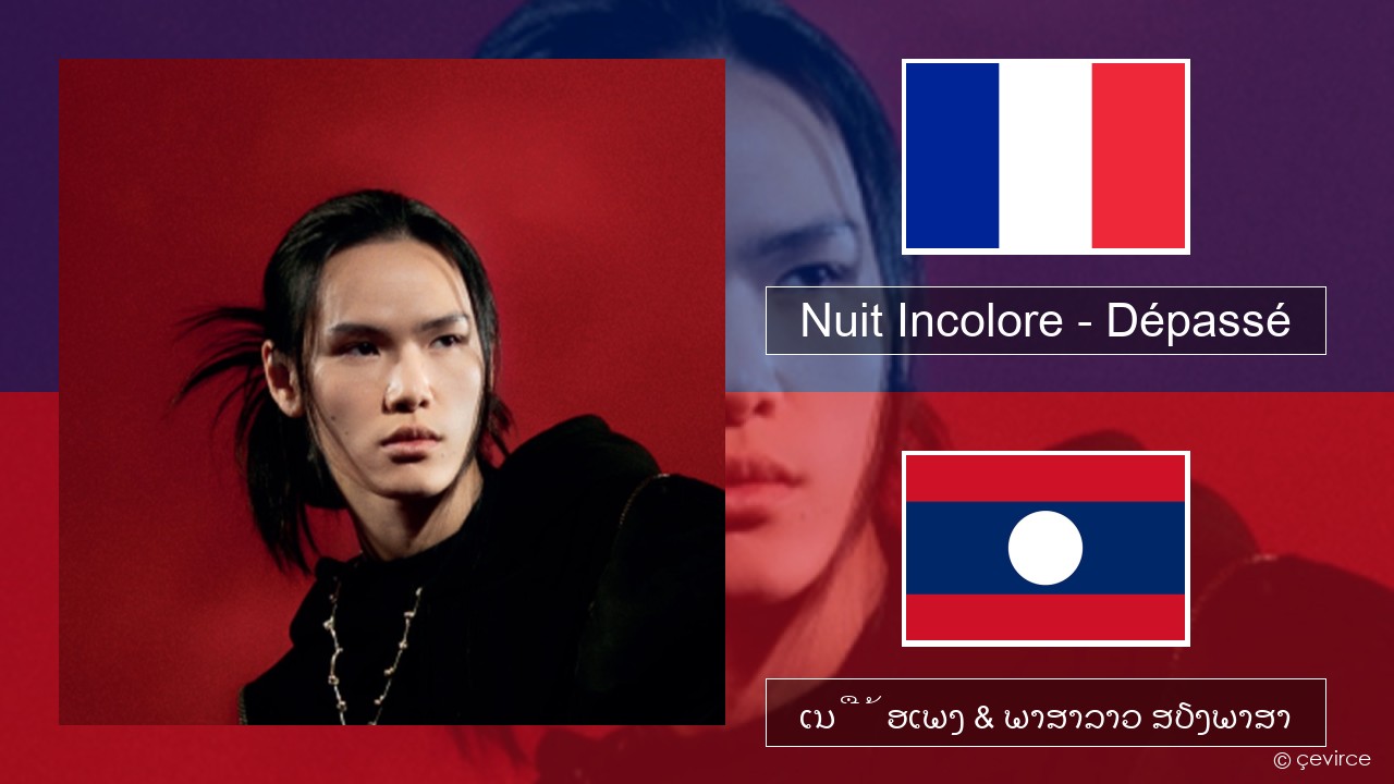 Nuit Incolore – Dépassé ພາສາຝຣັ່ງ ເນື້ອເພງ & ພາສາລາວ ສຽງພາສາ