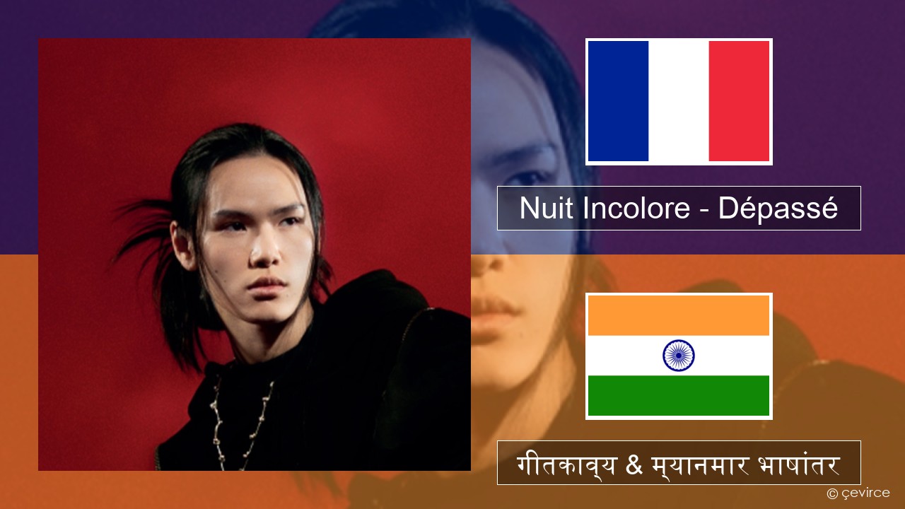 Nuit Incolore – Dépassé फ्रेंच गीतकाव्य & म्यानमार भाषांतर