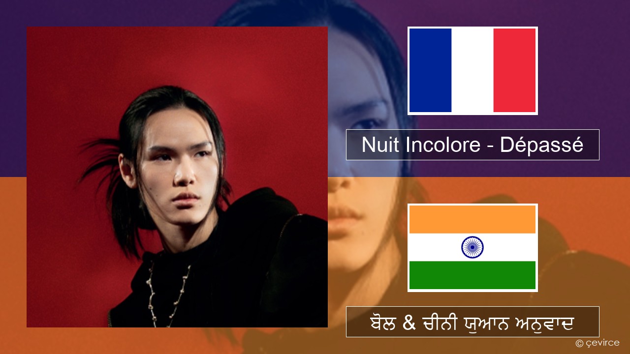 Nuit Incolore – Dépassé ਫਰੈਂਚ ਬੋਲ & ਚੀਨੀ ਯੁਆਨ ਅਨੁਵਾਦ