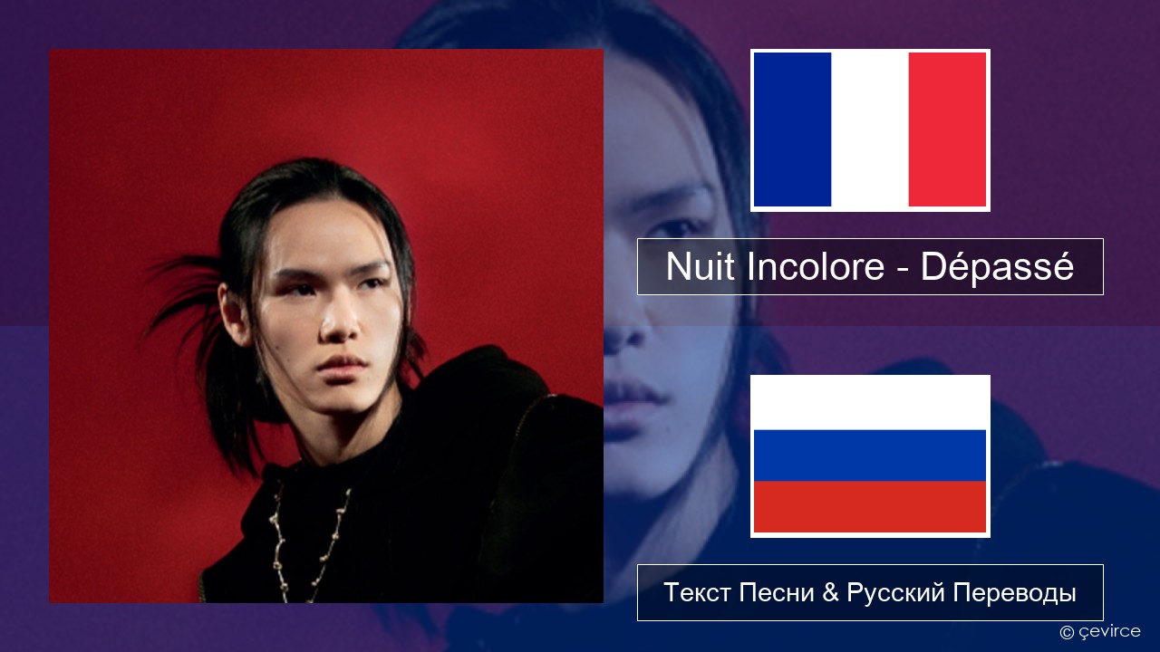 Nuit Incolore – Dépassé Французский Текст Песни & Русский Переводы