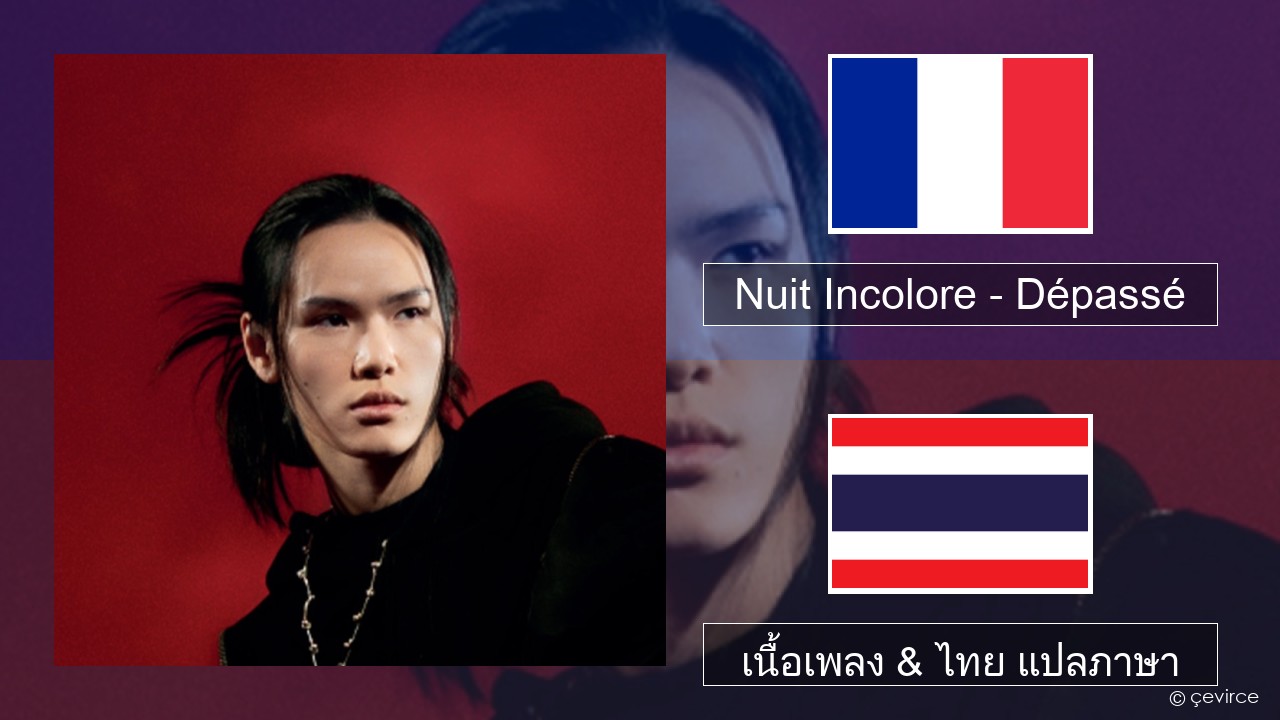 Nuit Incolore – Dépassé ฝรั่งเศส เนื้อเพลง & ไทย แปลภาษา