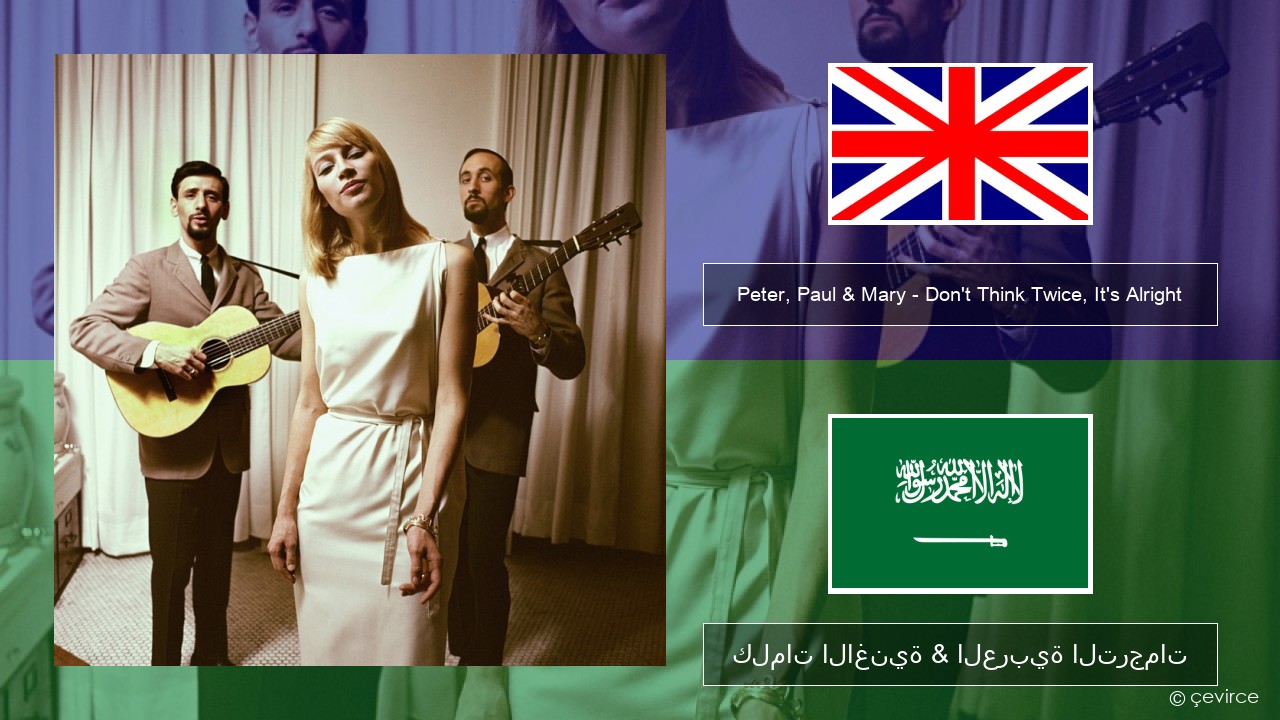 Peter, Paul & Mary – Don’t Think Twice, It’s Alright العربية كلمات الاغنية & العربية الترجمات