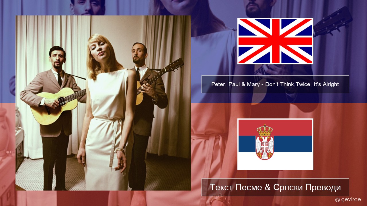 Peter, Paul & Mary – Don’t Think Twice, It’s Alright Енглески Текст Песме & Српски Преводи