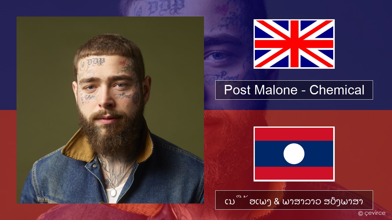 Post Malone – Chemical ອັງກິດ ເນື້ອເພງ & ພາສາລາວ ສຽງພາສາ