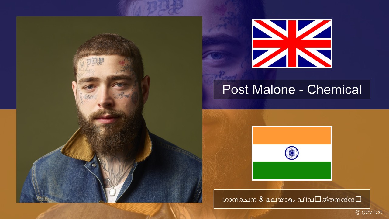 Post Malone – Chemical ഇംഗ്ലീഷ് ഗാനരചന & മലയാളം വിവർത്തനങ്ങൾ