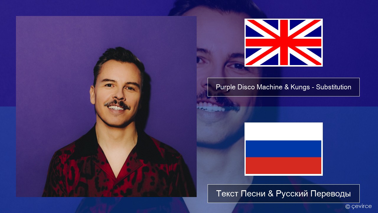 Purple Disco Machine & Kungs – Substitution Английский Текст Песни &  Русский Переводы - lyrics | çevirce