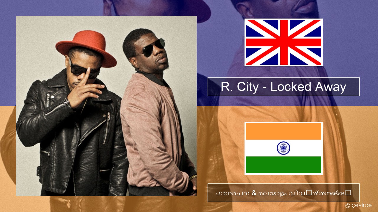 R. City – Locked Away (feat. Adam Levine) ഇംഗ്ലീഷ് ഗാനരചന & മലയാളം വിവർത്തനങ്ങൾ