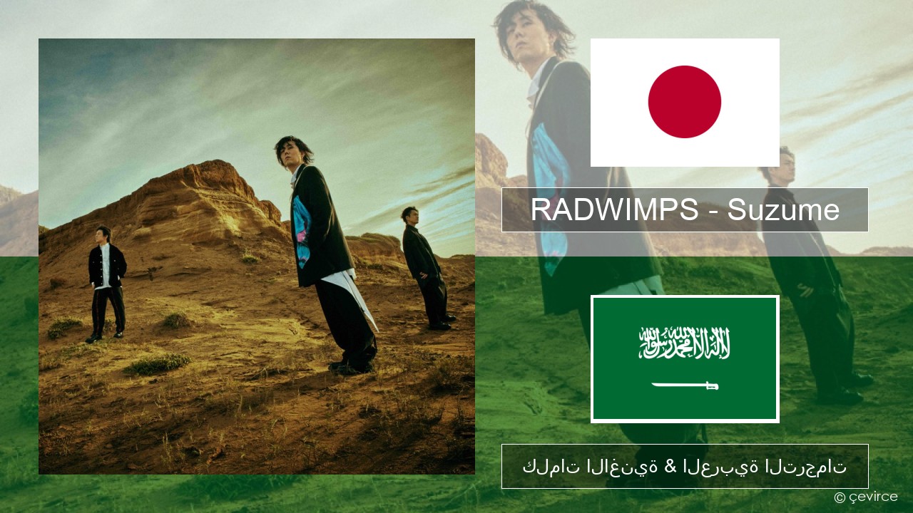 RADWIMPS – Suzume (feat. Toaka) اليابانية كلمات الاغنية & العربية الترجمات