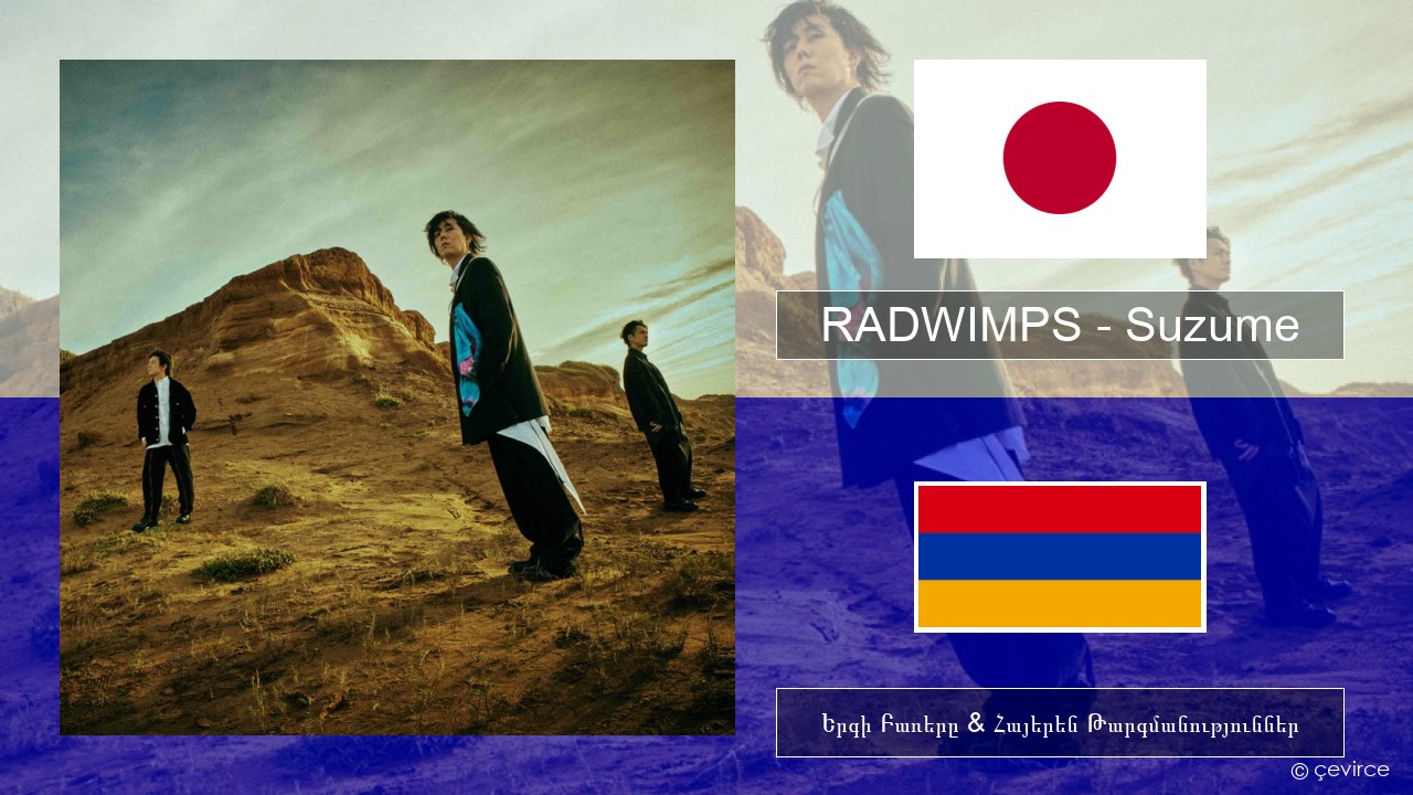 RADWIMPS – Suzume (feat. Toaka) Ճապոներեն Երգի Բառերը & Հայերեն Թարգմանություններ