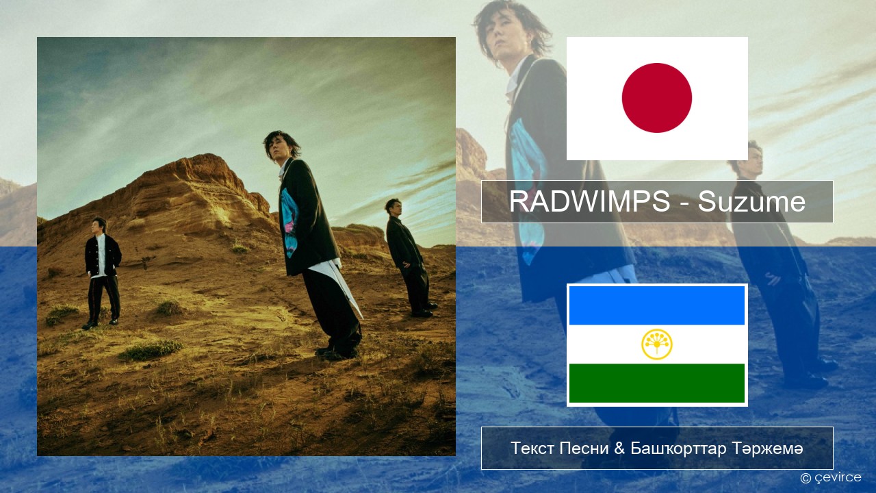 RADWIMPS – Suzume (feat. Toaka) Япон Текст Песни & Башҡорттар Тәржемә