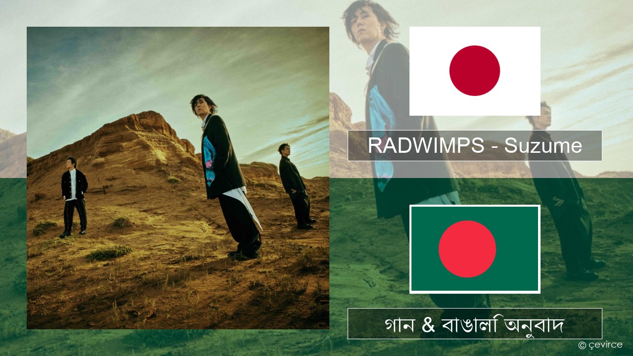 RADWIMPS – Suzume (feat. Toaka) জাপানি গান & বাঙালি অনুবাদ