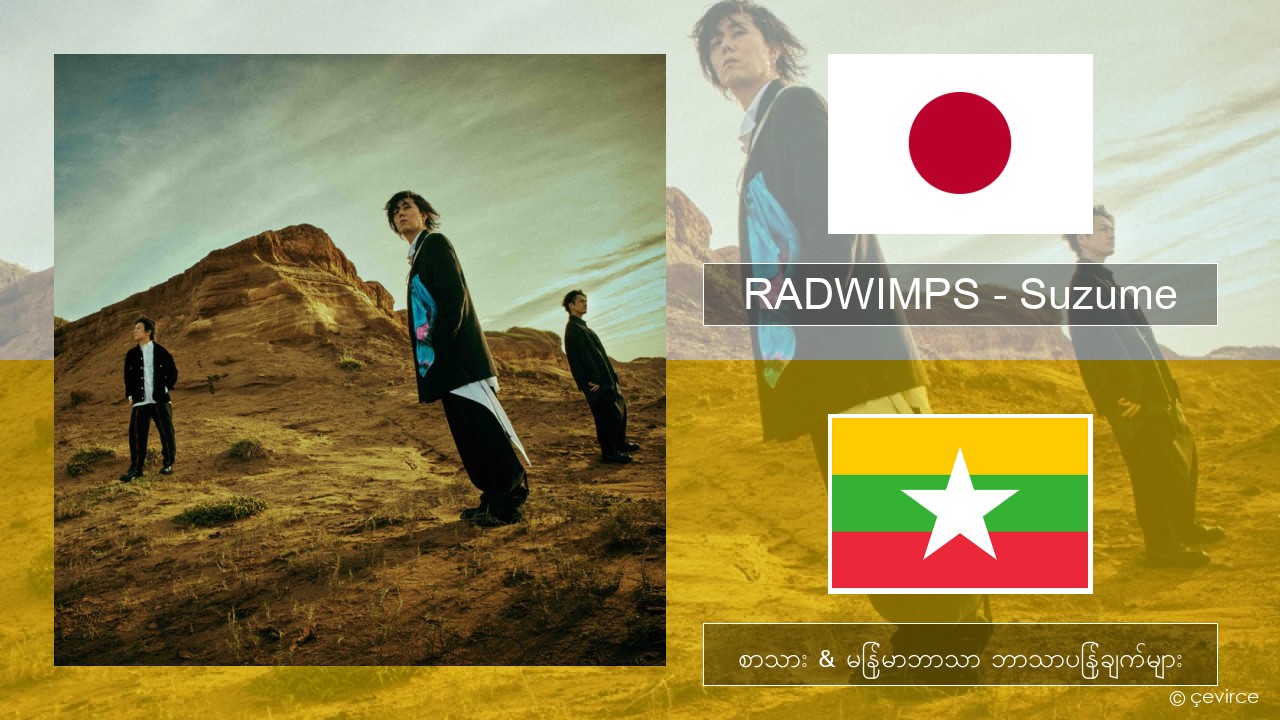 RADWIMPS – Suzume (feat. Toaka) ဂျပန် စာသား & မြန်မာဘာသာ ဘာသာပြန်ချက်များ