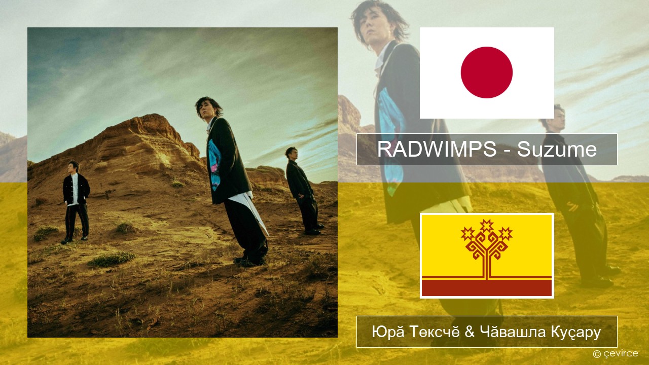 RADWIMPS – Suzume (feat. Toaka) Японла Юрӑ Тексчӗ & Чӑвашла Куҫару