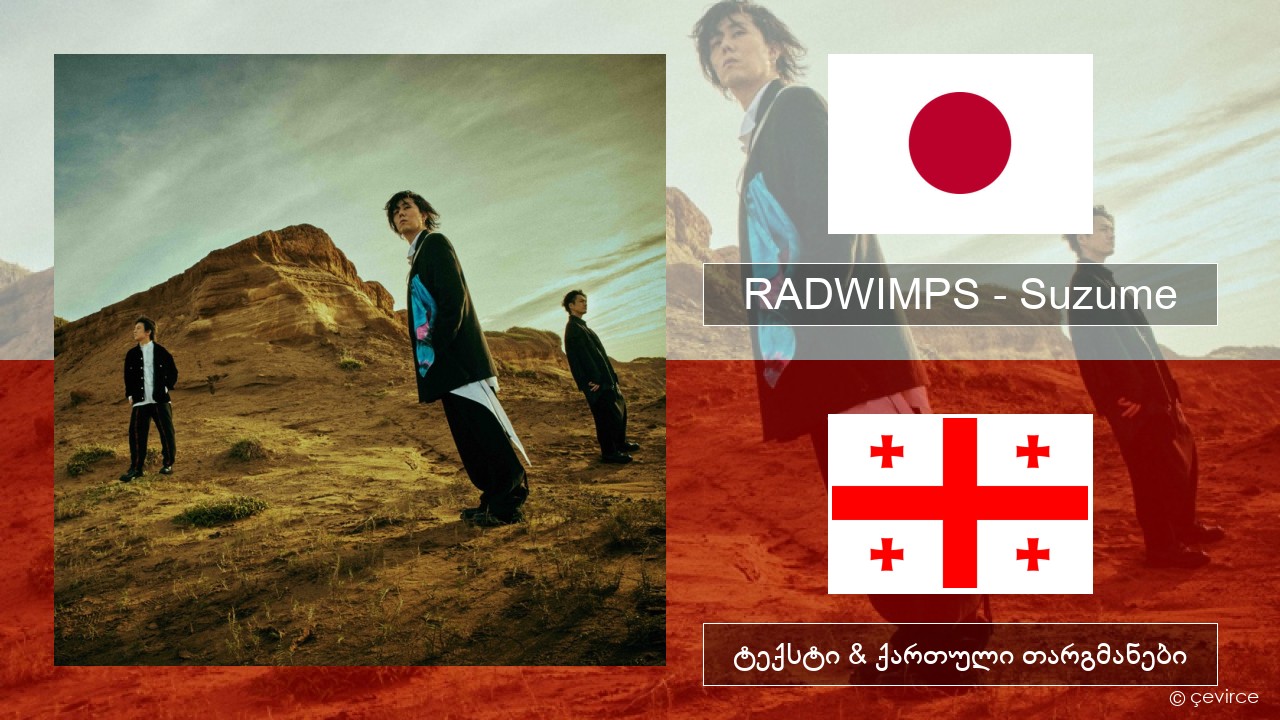 RADWIMPS – Suzume (feat. Toaka) იაპონური ტექსტი & ქართული თარგმანები