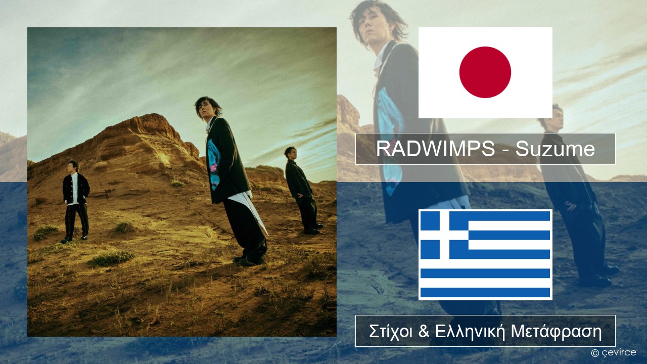 RADWIMPS – Suzume (feat. Toaka) Ιαπωνική Στίχοι & Ελληνική Μετάφραση