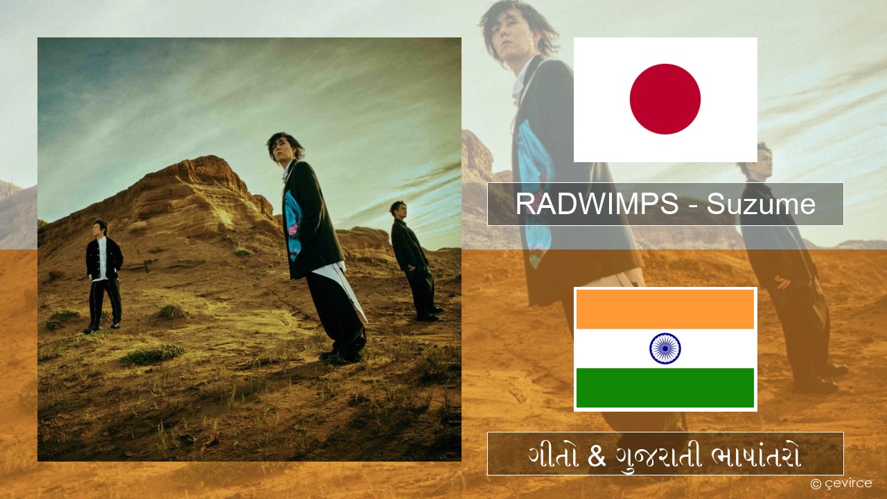 RADWIMPS – Suzume (feat. Toaka) જાપાની ગીતો & ગુજરાતી ભાષાંતરો