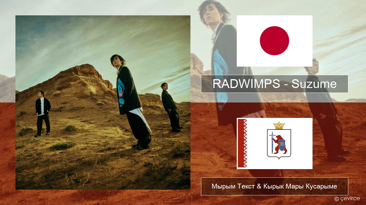 RADWIMPS – Suzume (feat. Toaka) Япон Мырым Текст & Кырык Мары Кусарыме