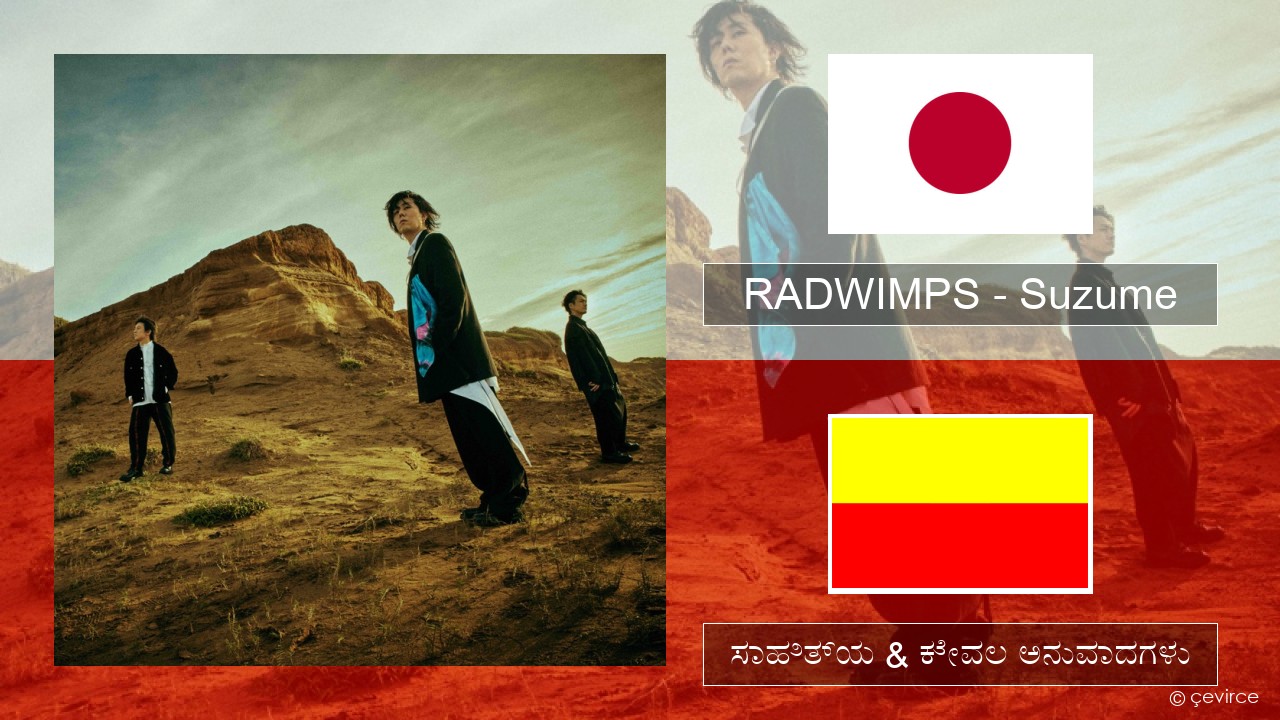 RADWIMPS – Suzume (feat. Toaka) ಕರಿಯ ಸಾಹಿತ್ಯ & ಕೇವಲ ಅನುವಾದಗಳು