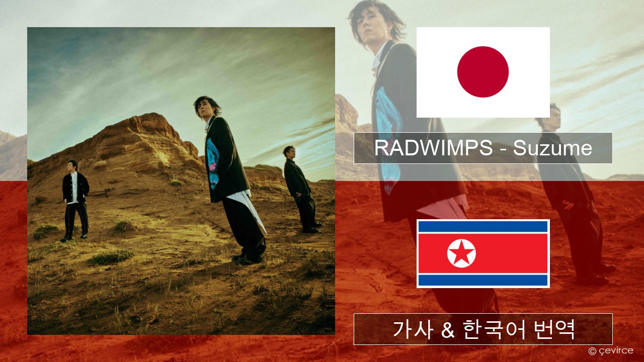 RADWIMPS – Suzume (feat. Toaka) 일본 가사 & 한국어 번역