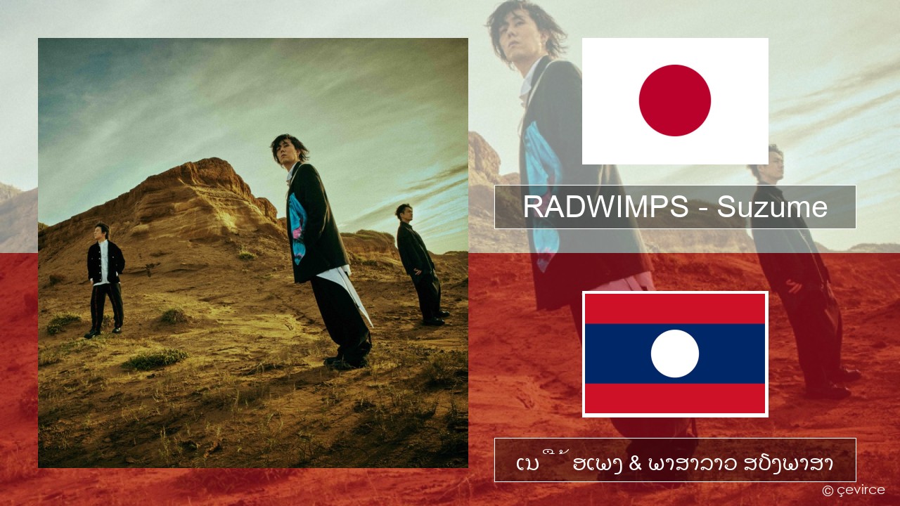 RADWIMPS – Suzume (feat. Toaka) ພາສາຍີ່ປຸ່ນ ເນື້ອເພງ & ພາສາລາວ ສຽງພາສາ