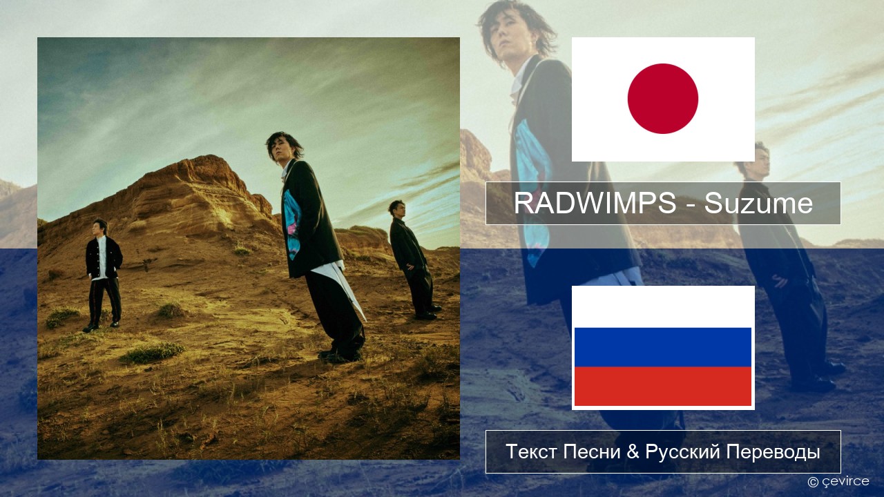 RADWIMPS – Suzume (feat. Toaka) Японский Текст Песни & Русский Переводы