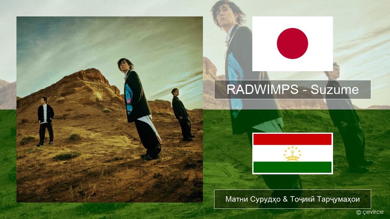 RADWIMPS – Suzume (feat. Toaka) Ҷопон Матни Сурудҳо & Тоҷикӣ Тарҷумаҳои