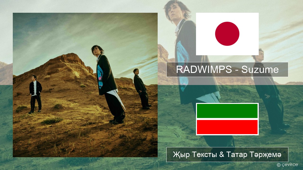 RADWIMPS – Suzume (feat. Toaka) Япон Җыр Тексты & Татар Тәрҗемә