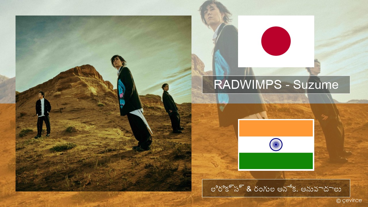 RADWIMPS – Suzume (feat. Toaka) జపనీస్ లిరిక్స్ & రంగుల అనేక. అనువాదాలు