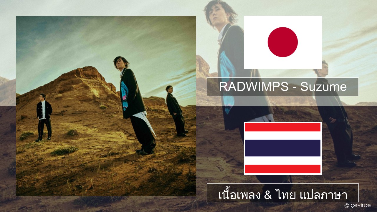 RADWIMPS – Suzume (feat. Toaka) ภาษาญี่ปุ่น เนื้อเพลง & ไทย แปลภาษา