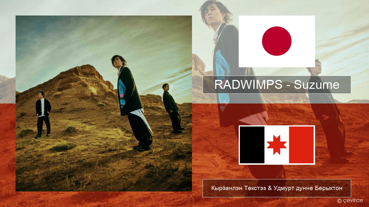 RADWIMPS – Suzume (feat. Toaka) Япон Кырӟанлэн Текстэз & Удмурт дунне Берыктон