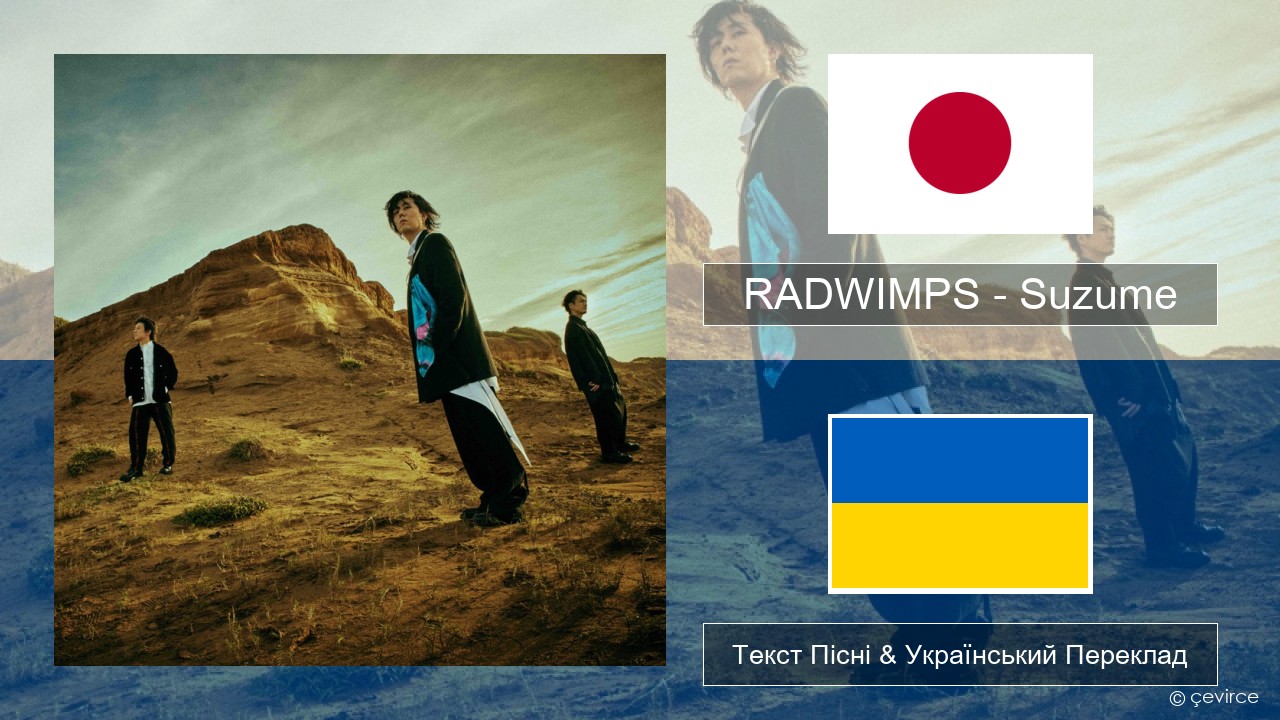 RADWIMPS – Suzume (feat. Toaka) Японський Текст Пісні & Український Переклад