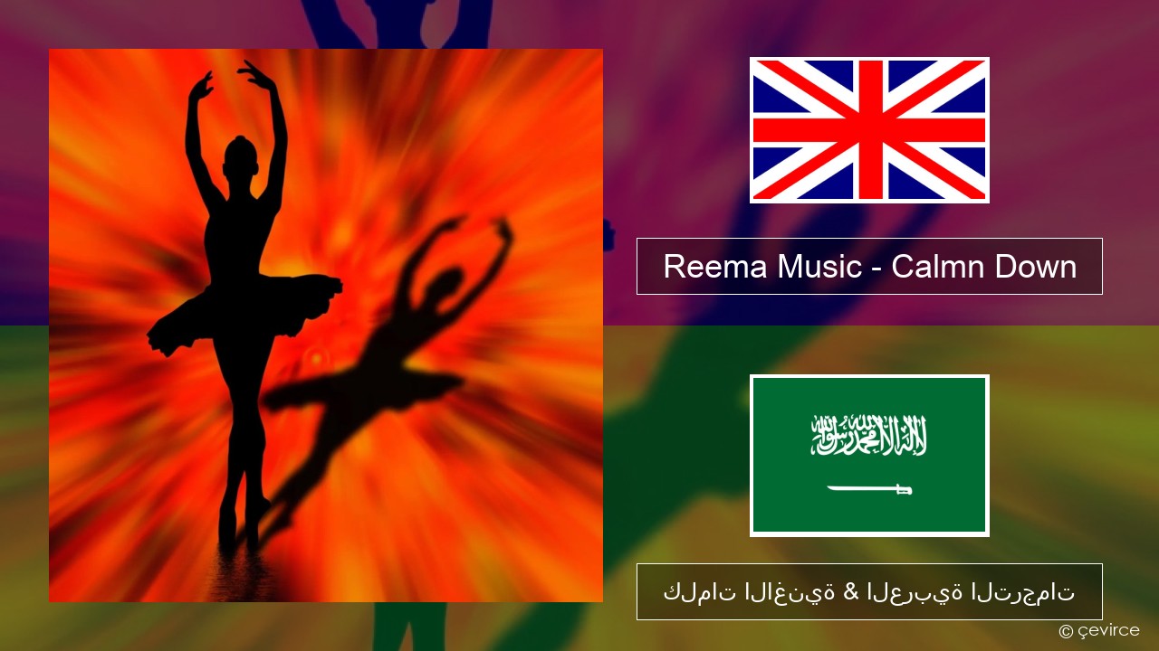 Reema Music – Calmn Down العربية كلمات الاغنية & العربية الترجمات