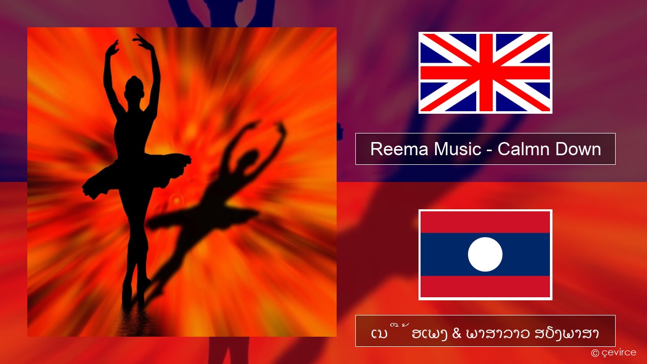 Reema Music – Calmn Down ອັງກິດ ເນື້ອເພງ & ພາສາລາວ ສຽງພາສາ