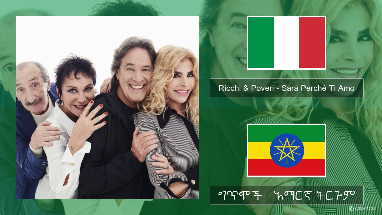 Ricchi & Poveri – Sarà Perché Ti Amo ኢጣሊያንኛ ግጥሞች & አማርኛ ትርጉም