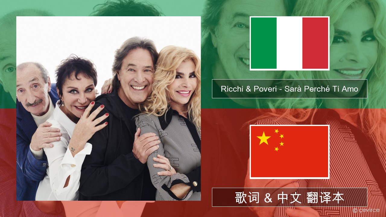 Ricchi & Poveri – Sarà Perché Ti Amo 意大利文 歌词 & 中文 翻译本