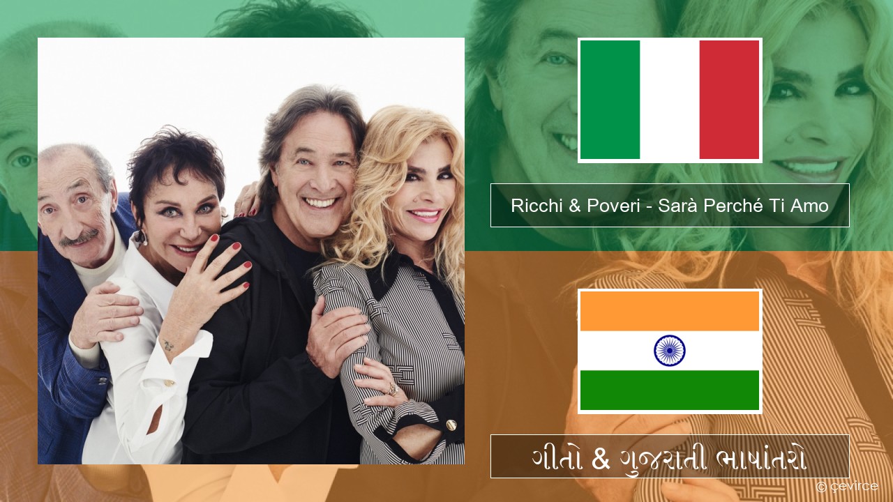 Ricchi & Poveri – Sarà Perché Ti Amo ઇટાલિયન ગીતો & ગુજરાતી ભાષાંતરો