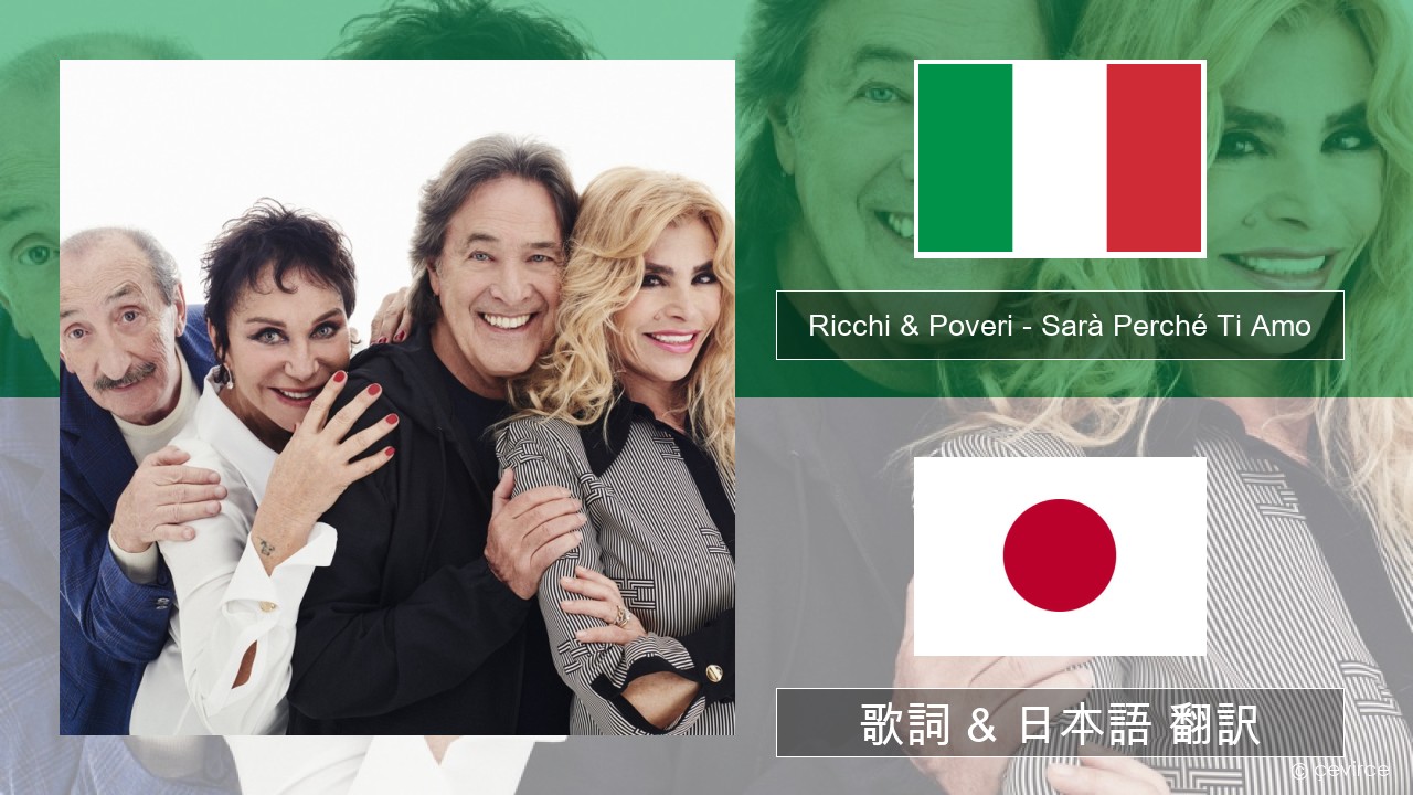 Ricchi & Poveri – Sarà Perché Ti Amo イタリア語 歌詞 & 日本語 翻訳