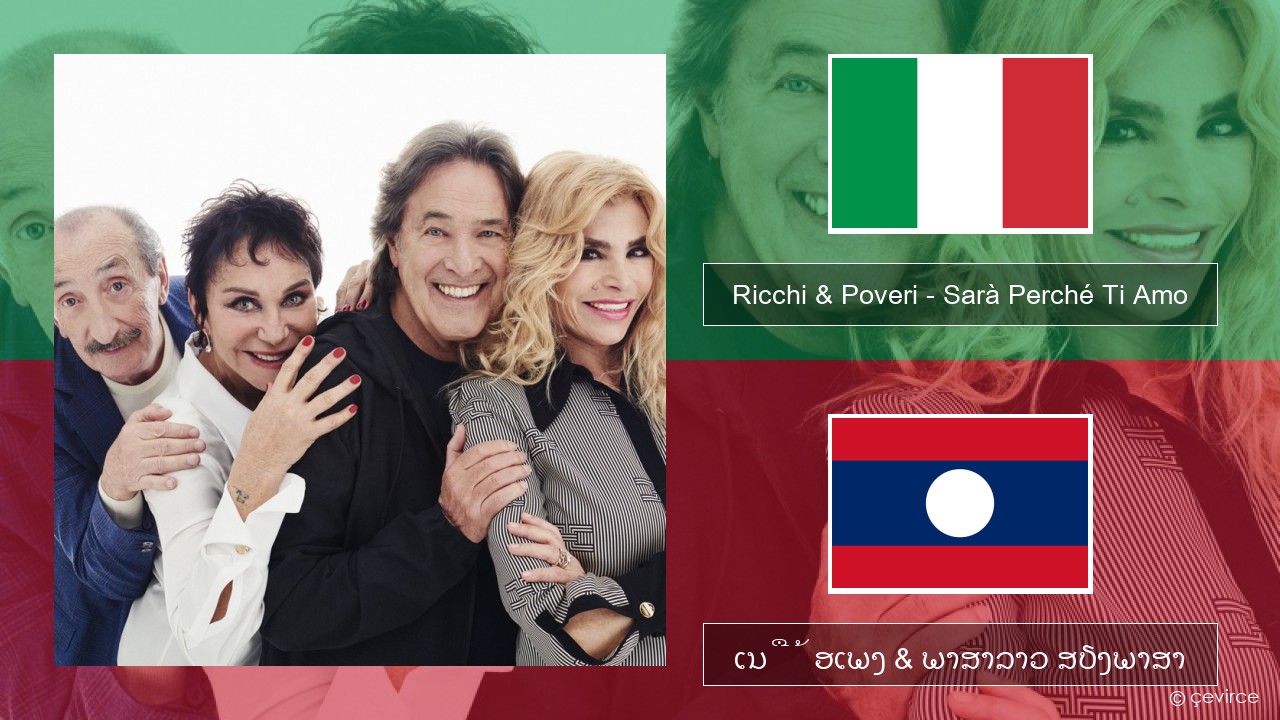 Ricchi & Poveri – Sarà Perché Ti Amo ອິຕາລີ ເນື້ອເພງ & ພາສາລາວ ສຽງພາສາ