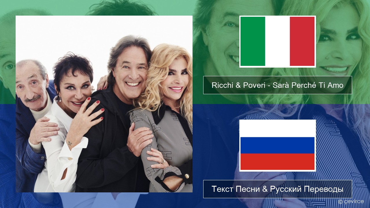 Ricchi & Poveri – Sarà Perché Ti Amo Итальянский Текст Песни & Русский Переводы