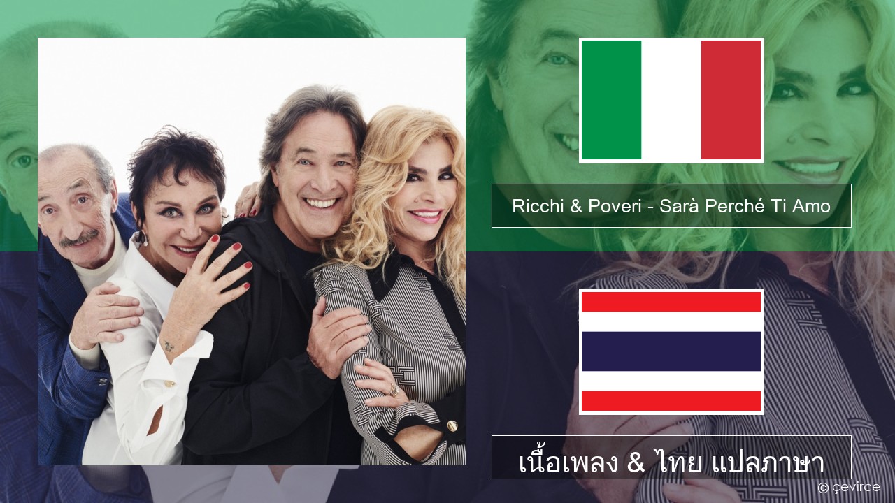 Ricchi & Poveri – Sarà Perché Ti Amo อิตาลี เนื้อเพลง & ไทย แปลภาษา