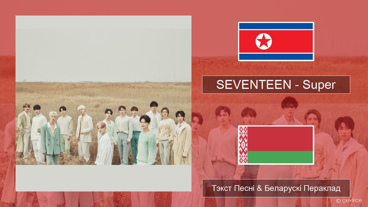 SEVENTEEN – Super Карэйскі Тэкст Песні & Беларускі Пераклад