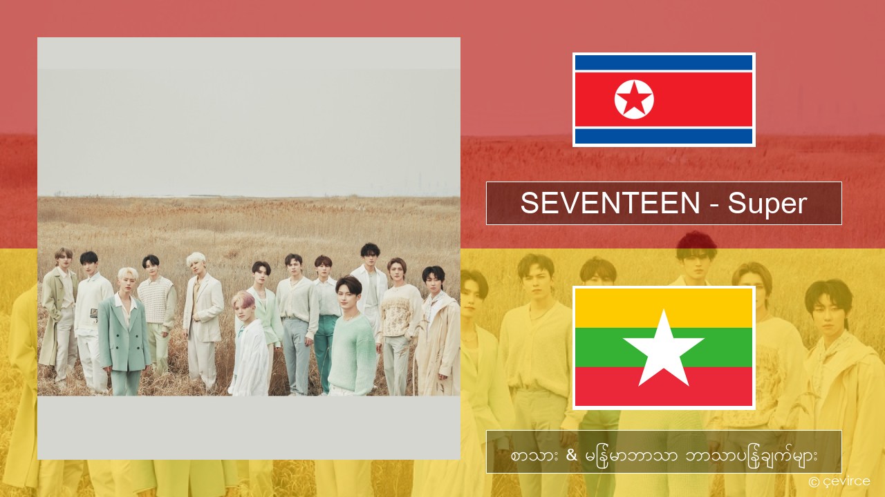 SEVENTEEN – Super ကိုရီးယား စာသား & မြန်မာဘာသာ ဘာသာပြန်ချက်များ