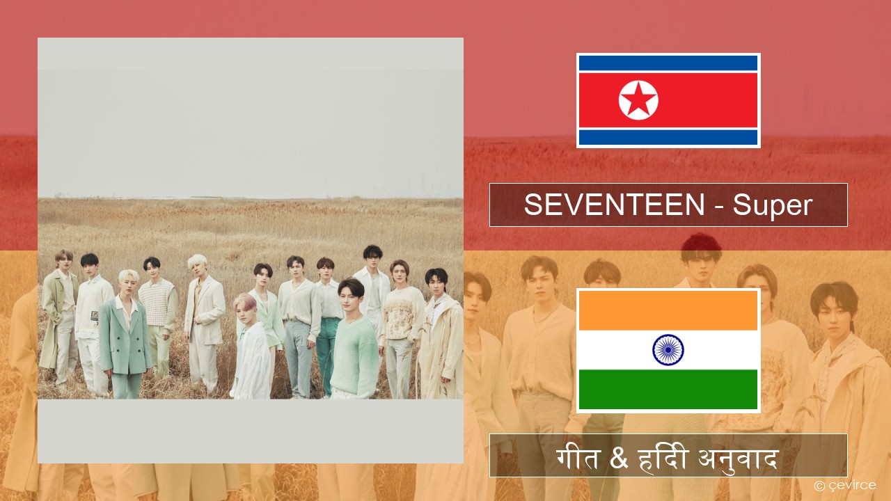SEVENTEEN – Super कोरियाई गीत & हिंदी अनुवाद