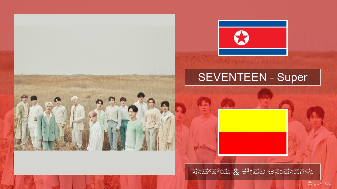 SEVENTEEN – Super ಕೊರಿಯಾದ ಸಾಹಿತ್ಯ & ಕೇವಲ ಅನುವಾದಗಳು