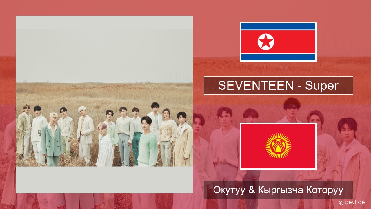 SEVENTEEN – Super Корей тили Окутуу & Кыргызча Которуу