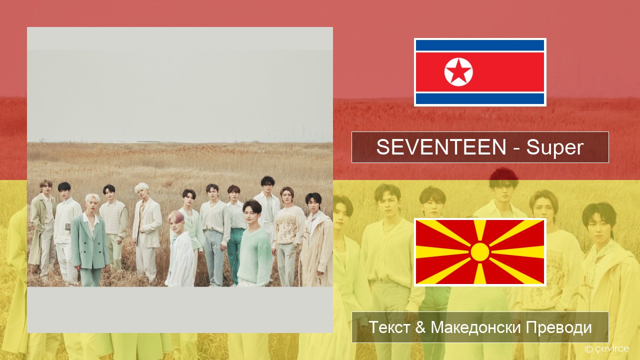 SEVENTEEN – Super Корејски Текст & Македонски Преводи