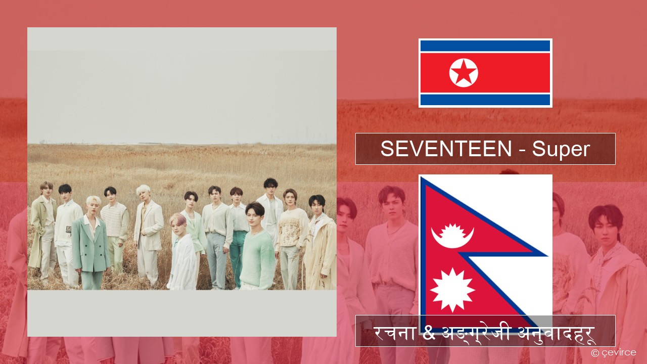 SEVENTEEN – Super कोरियाली रचना & अङ्ग्रेजी अनुवादहरू