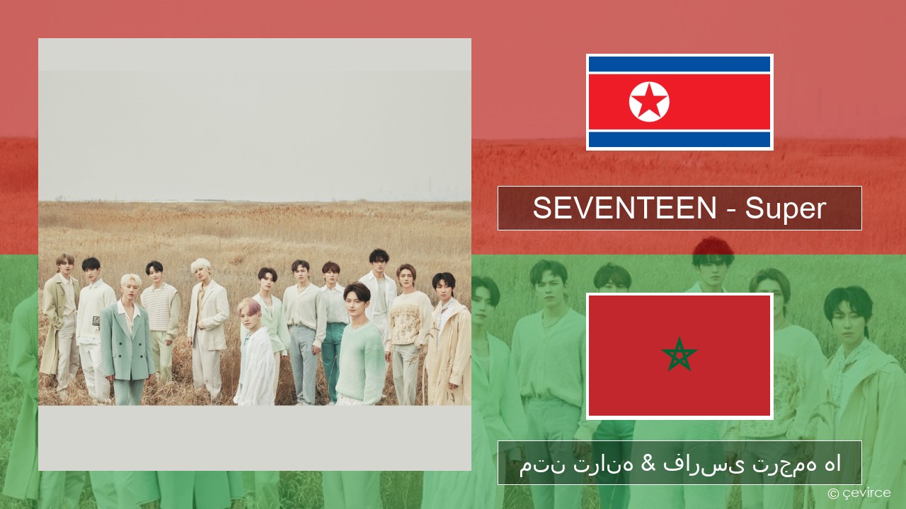 SEVENTEEN – Super کره ای متن ترانه & فارسی ترجمه ها