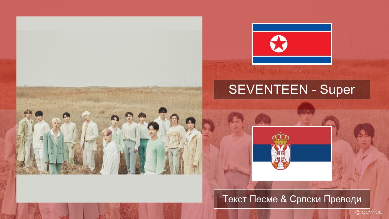 SEVENTEEN – Super Корејски Текст Песме & Српски Преводи