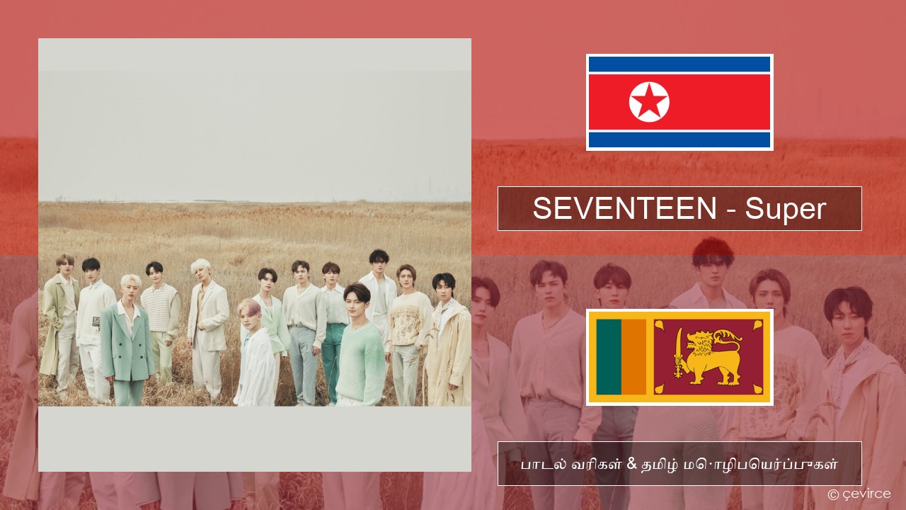 SEVENTEEN – Super கொரிய பாடல் வரிகள் & தமிழ் மொழிபெயர்ப்புகள்